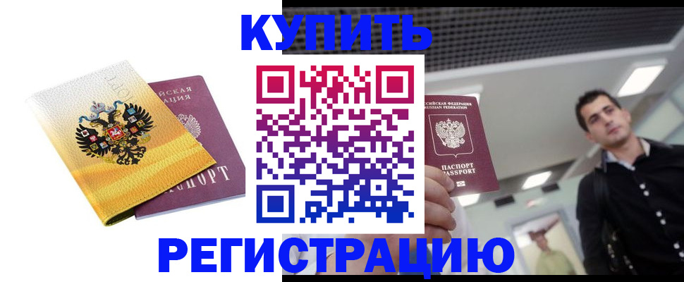временная регистрация купить в Дзержинске