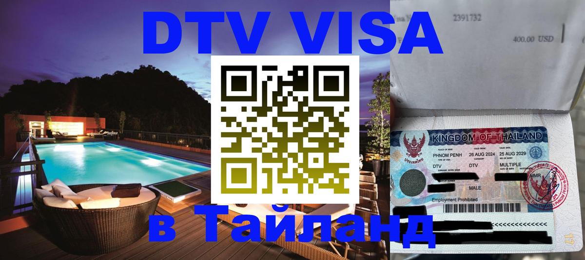 Оформить DTV визу в Тайланд 