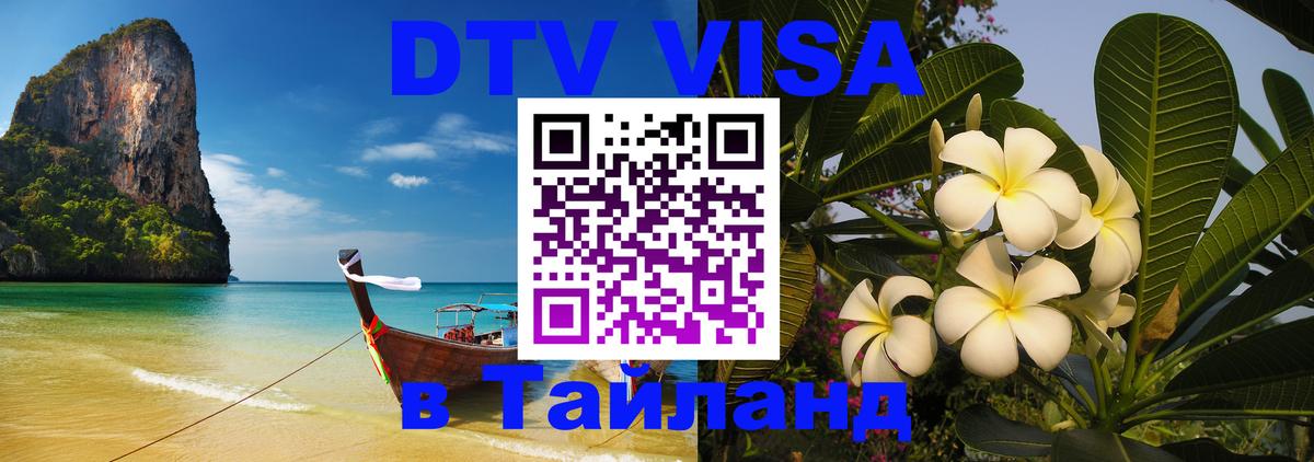 DTV Visa Thailand — прайс и условия, виза без дополнительных документов - 